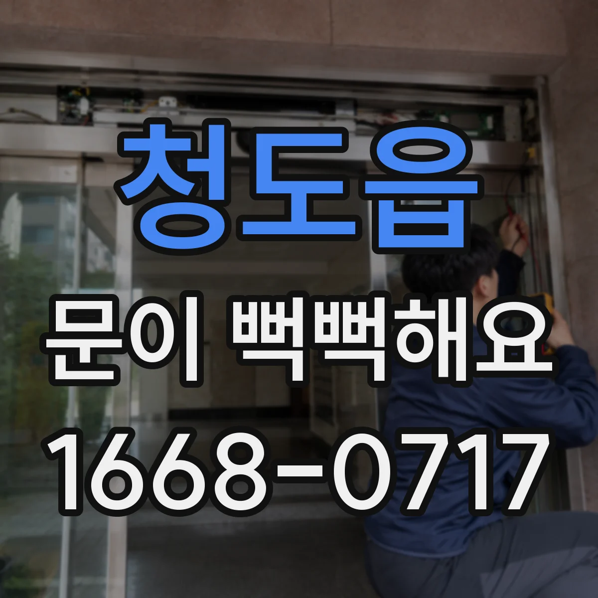 청도읍 문이 뻑뻑해요