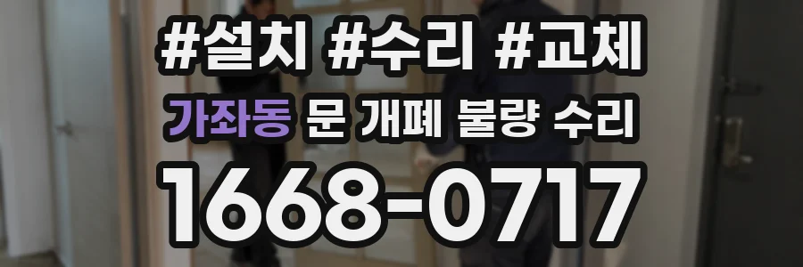 가좌동 문 개폐 불량 수리