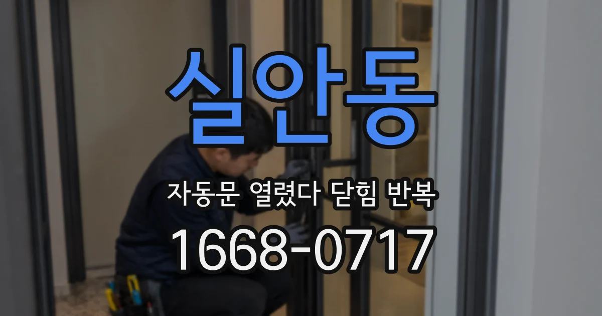 실안동 자동문 열렸다 닫힘 반복 증상은 열림과 닫힘이 연달아 일어나거나, 정지 후 다시 작동하면서 나타납니다.