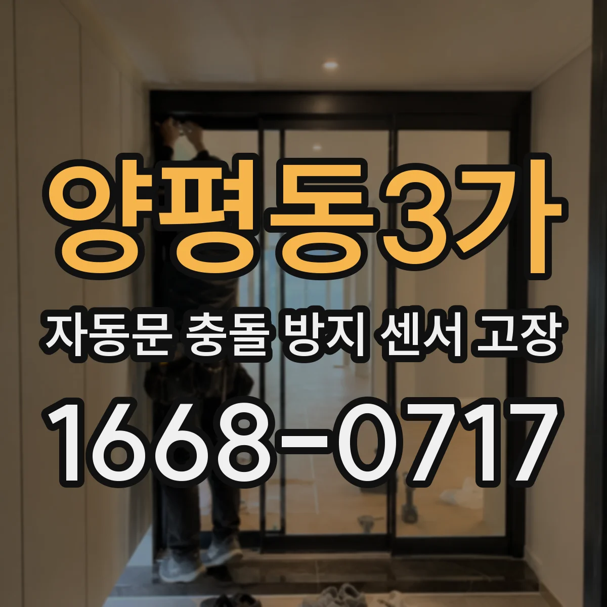 양평동3가 자동문 충돌 방지 센서 고장