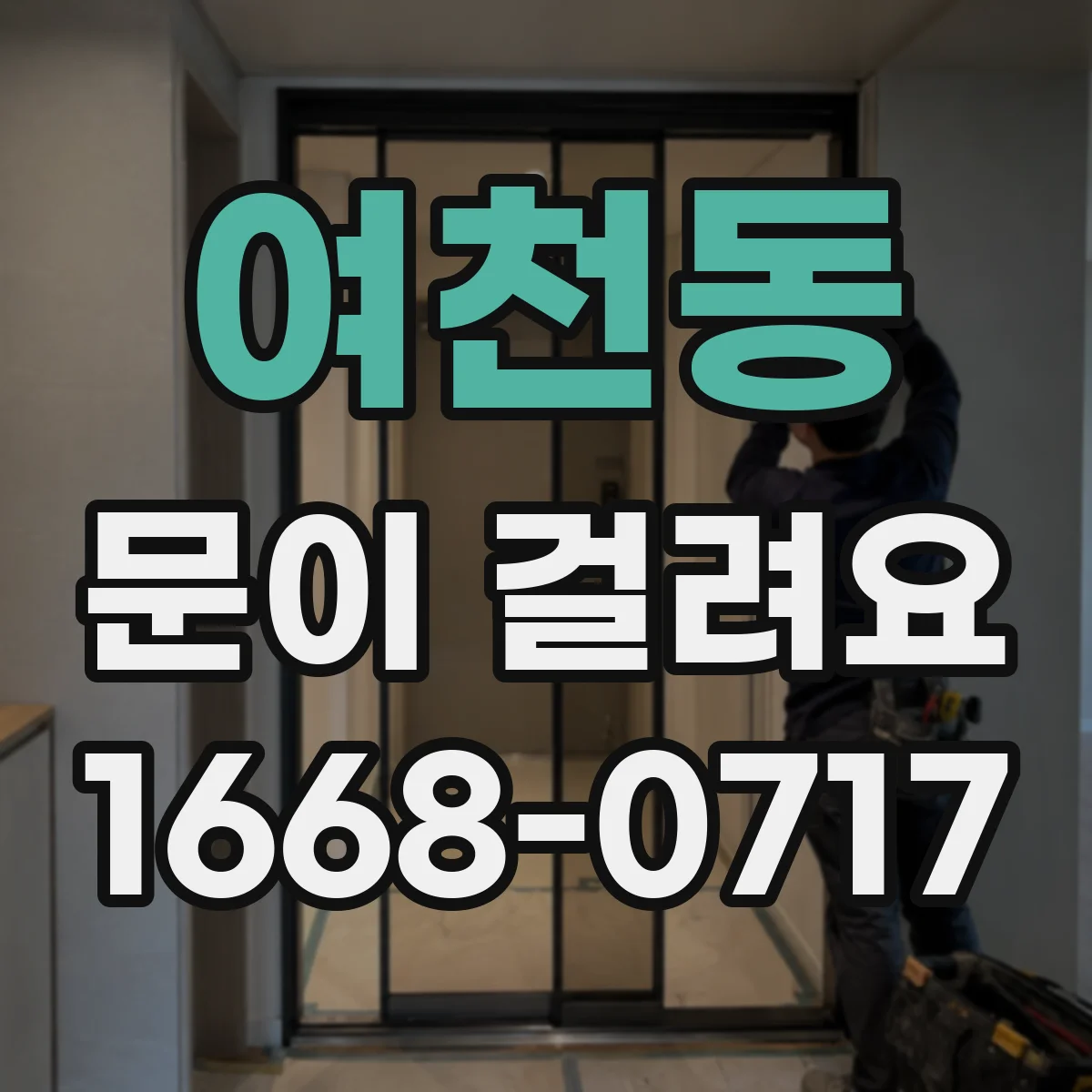 여천동 문이 걸려요