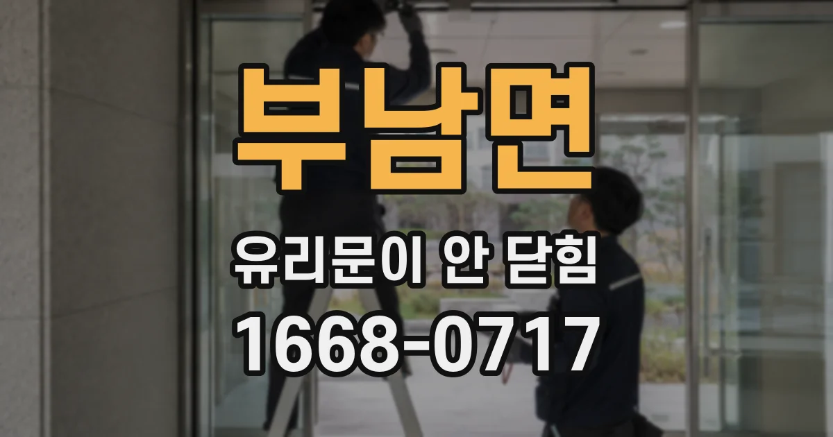 부남면 유리문이 안 닫힘