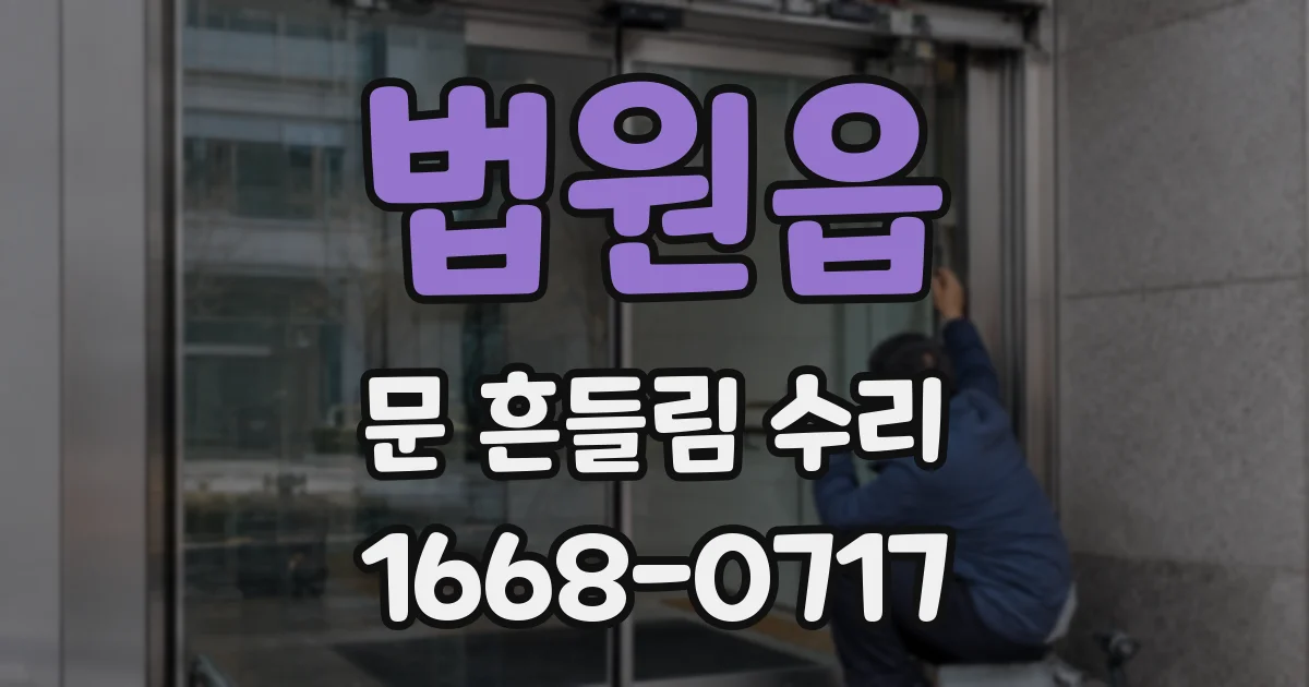 법원읍 문 흔들림 수리