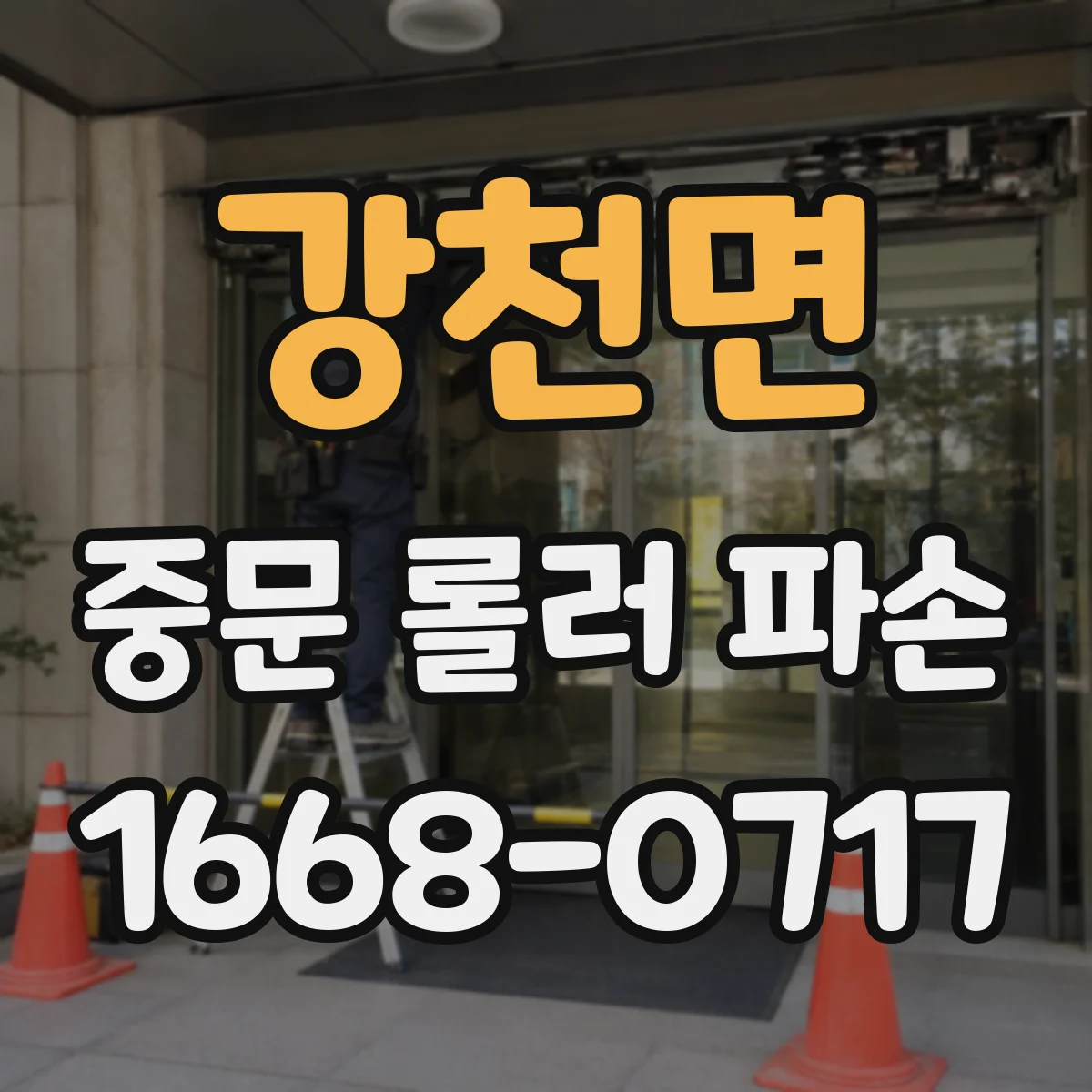 강천면 중문 롤러 파손