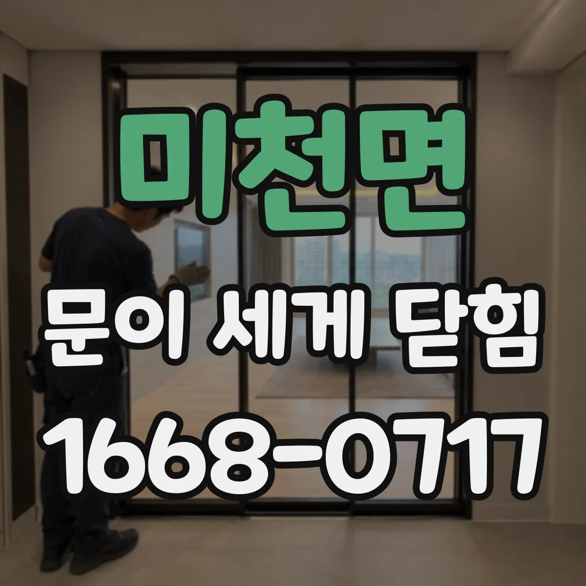 미천면 문이 세게 닫힘
