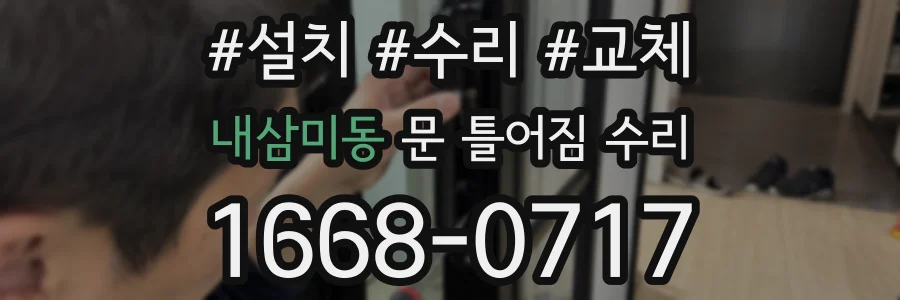 내삼미동 문 틀어짐 수리