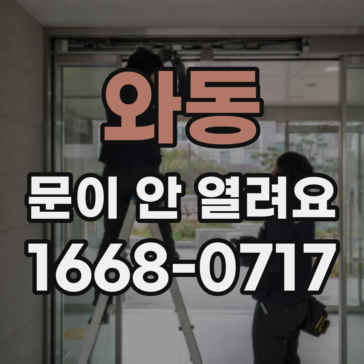 와동 문이 안 열려요