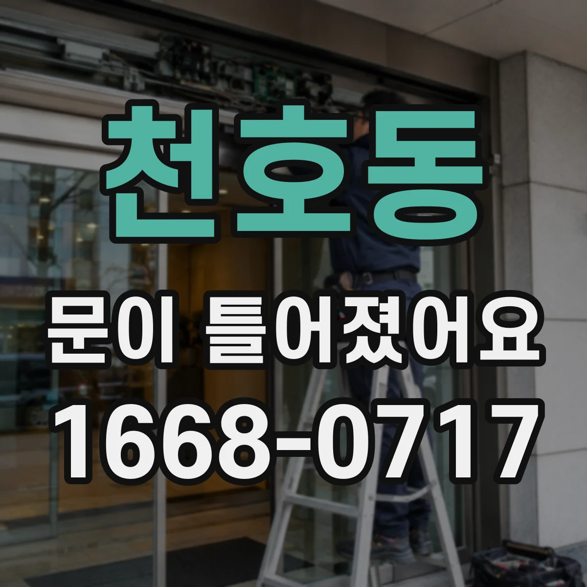 천호동 문이 틀어졌어요