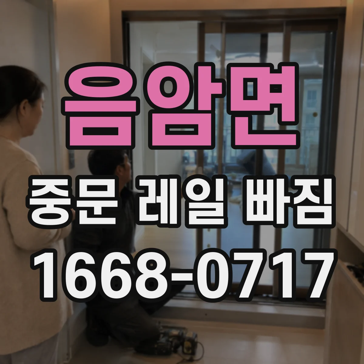 음암면 중문 레일 빠짐