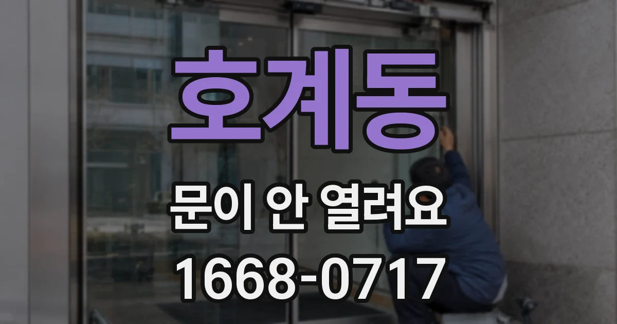 호계동 문이 안 열려요