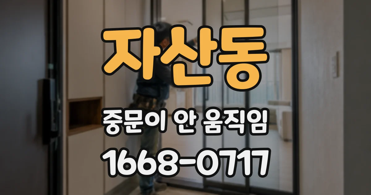 자산동 중문이 안 움직임
