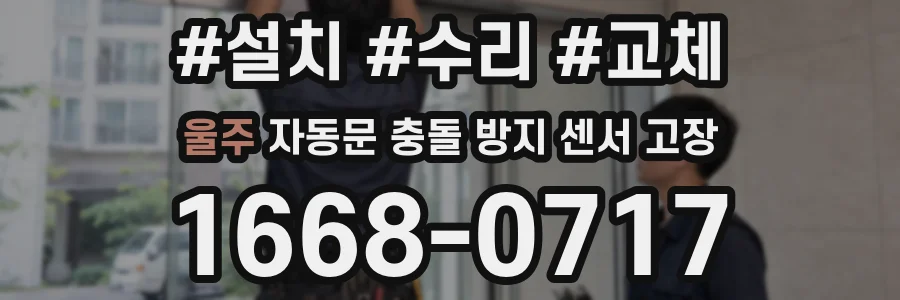 울주 자동문 충돌 방지 센서 고장