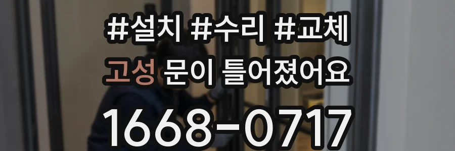 고성 문이 틀어졌어요