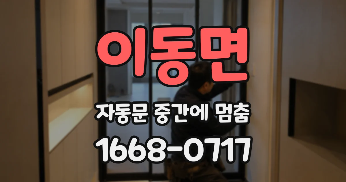 이동면 자동문 중간에 멈춤