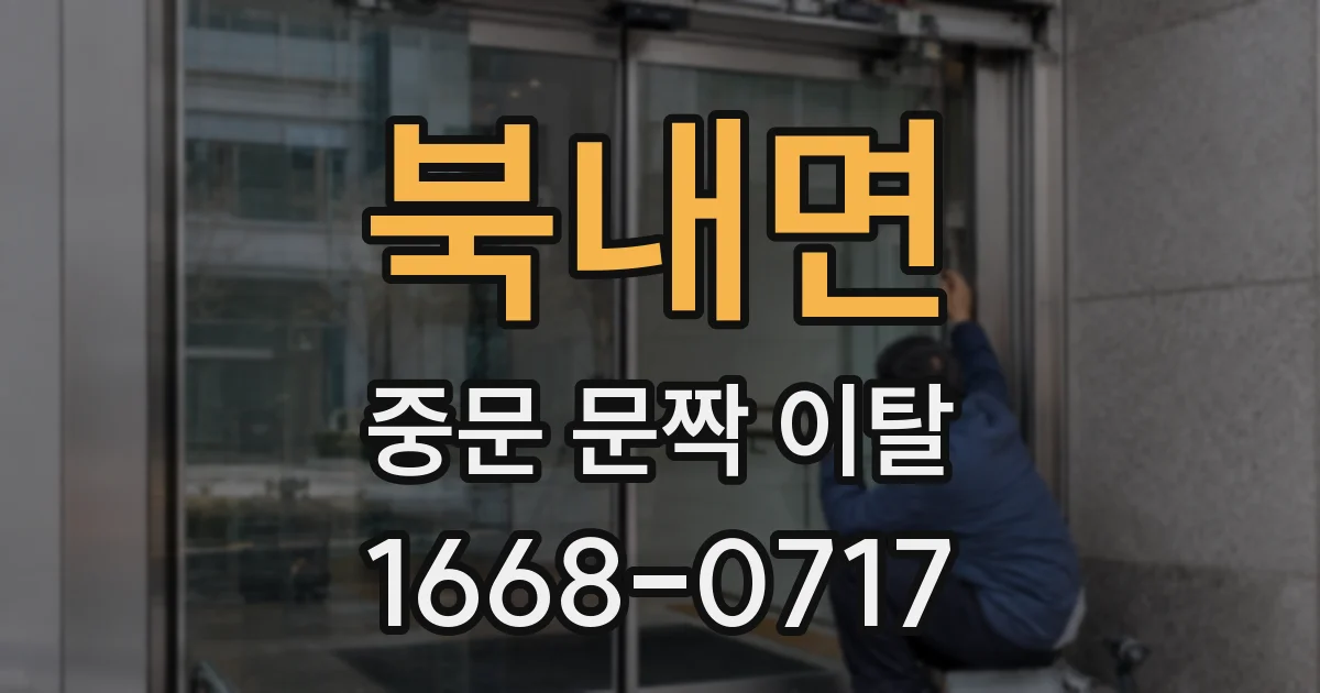 북내면 중문 문짝 이탈