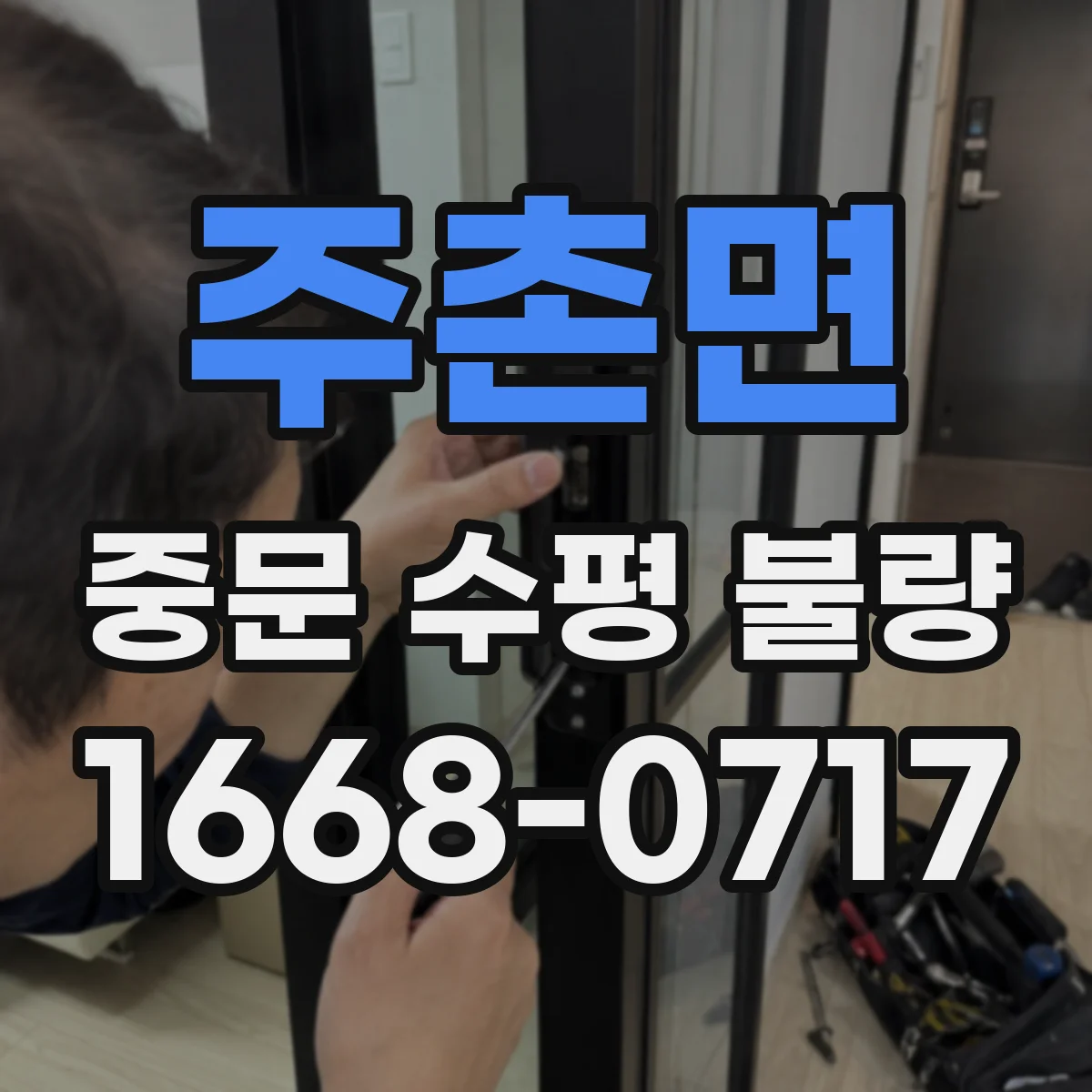 주촌면 중문 수평 불량
