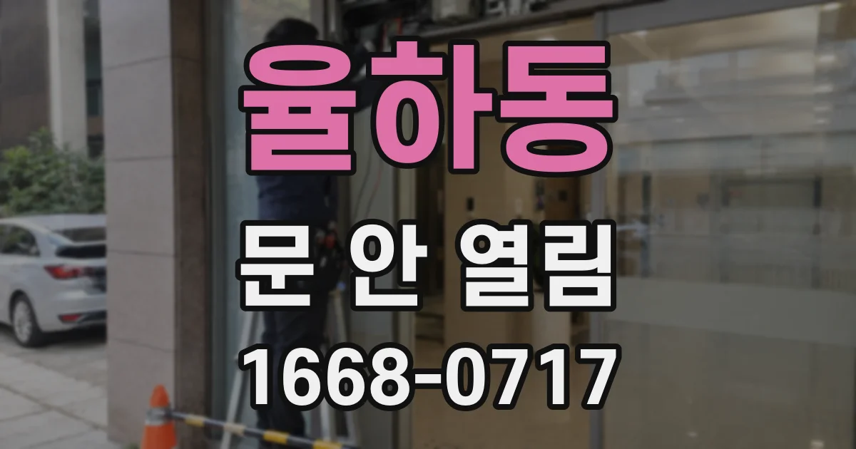 율하동 문 안 열림