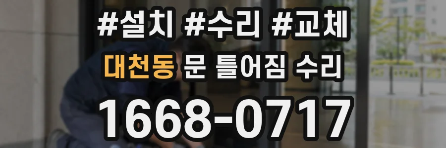 대천동 문 틀어짐 수리