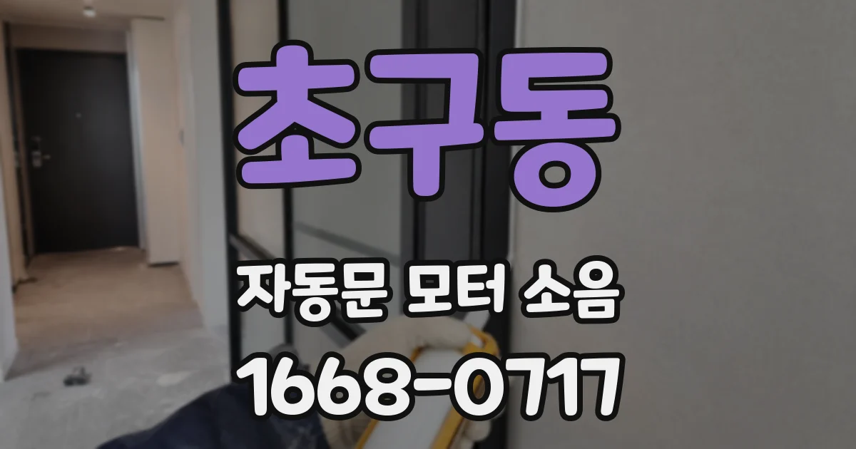 초구동 자동문 모터 소음