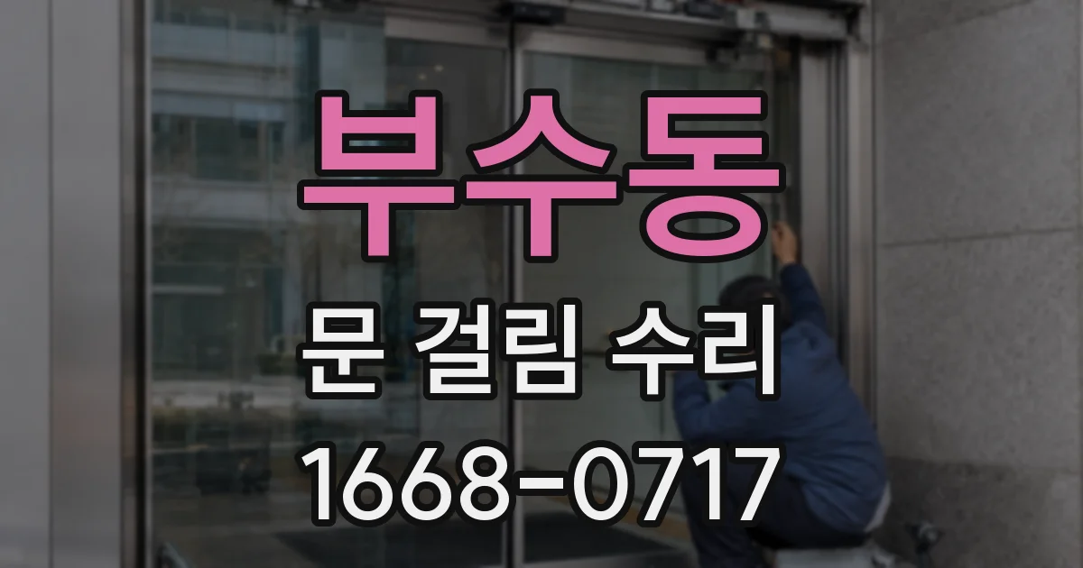 부수동 문 걸림 수리