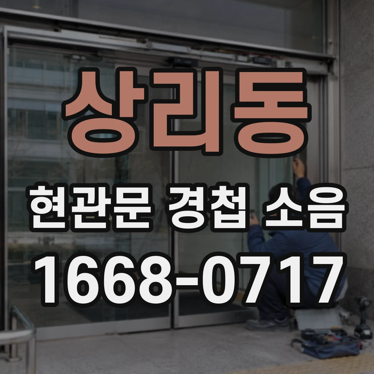 상리동 현관문 경첩 소음