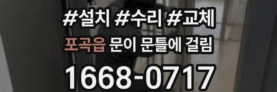 포곡읍 문이 문틀에 걸림