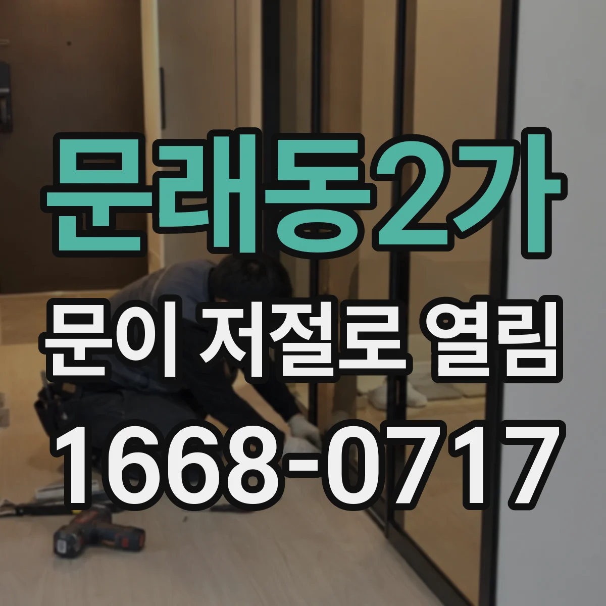 문래동2가 문이 저절로 열림