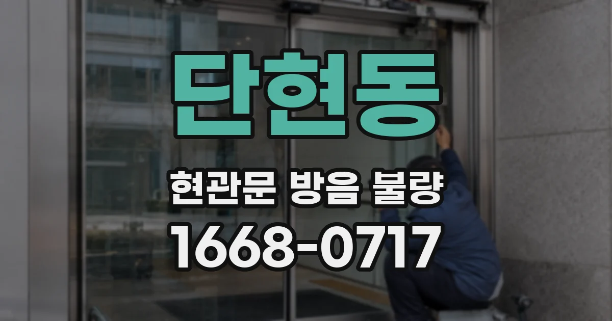 단현동 현관문 방음 불량
