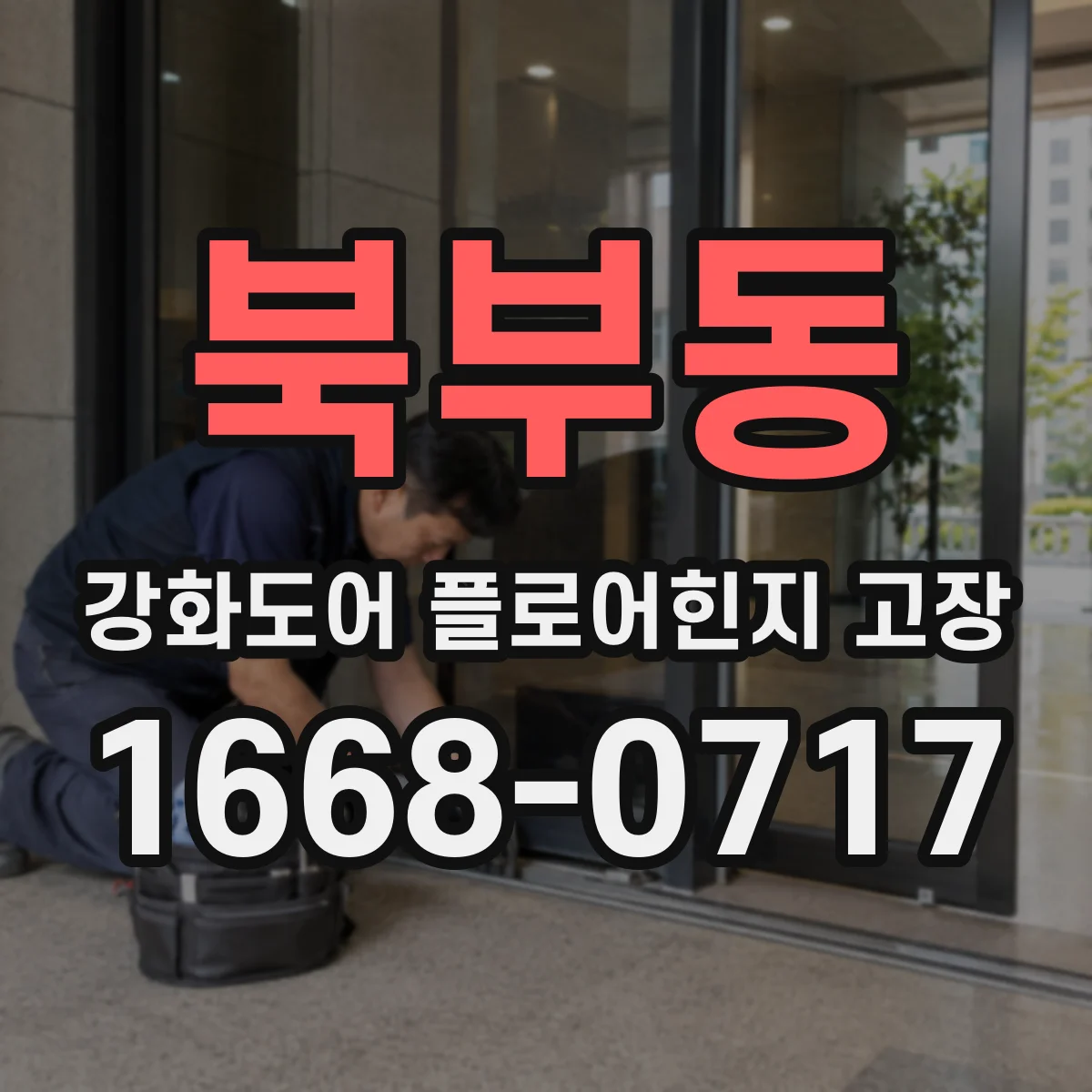 북부동 강화도어 플로어힌지 고장