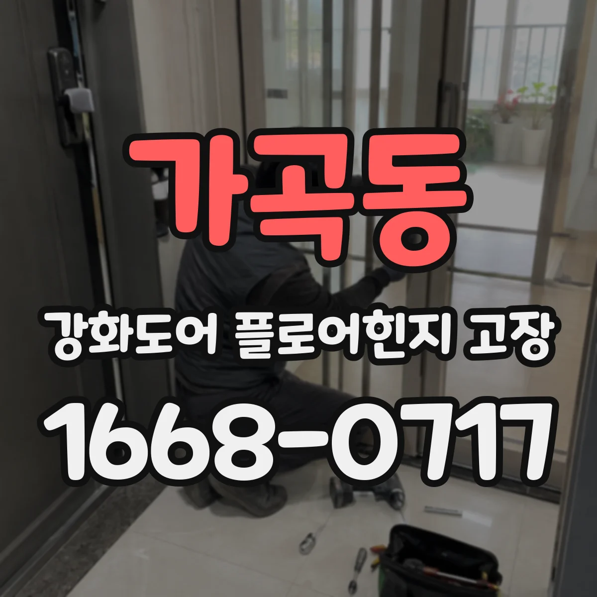 가곡동 강화도어 플로어힌지 고장