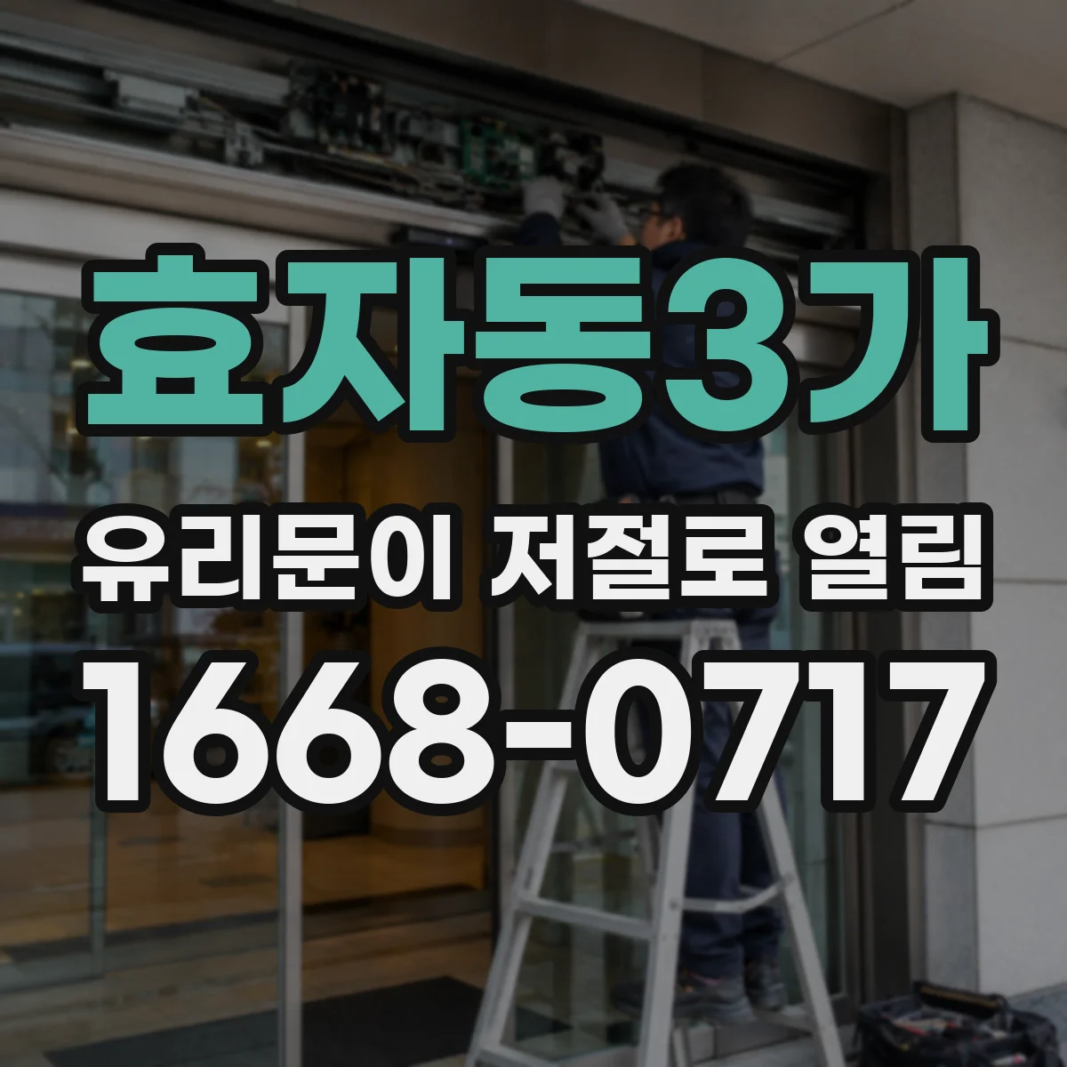 효자동3가 유리문이 저절로 열림