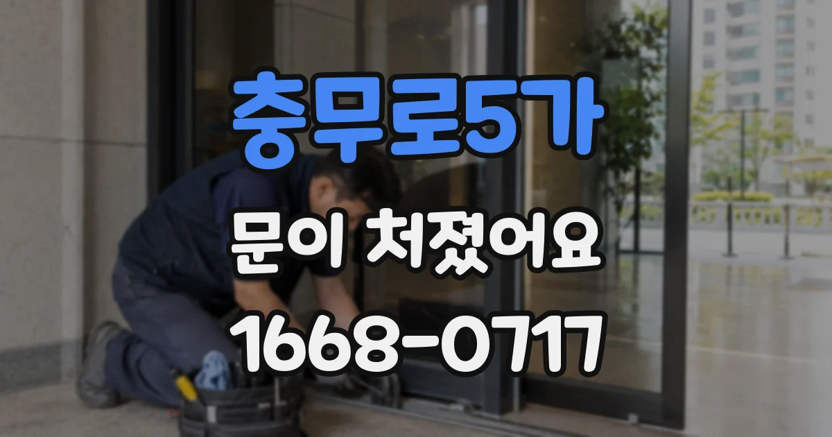 충무로5가 문이 처졌어요