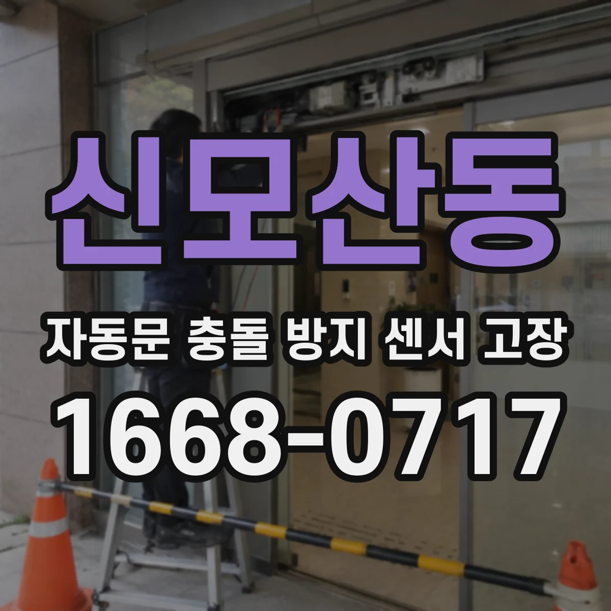 신모산동 자동문 충돌 방지 센서 고장