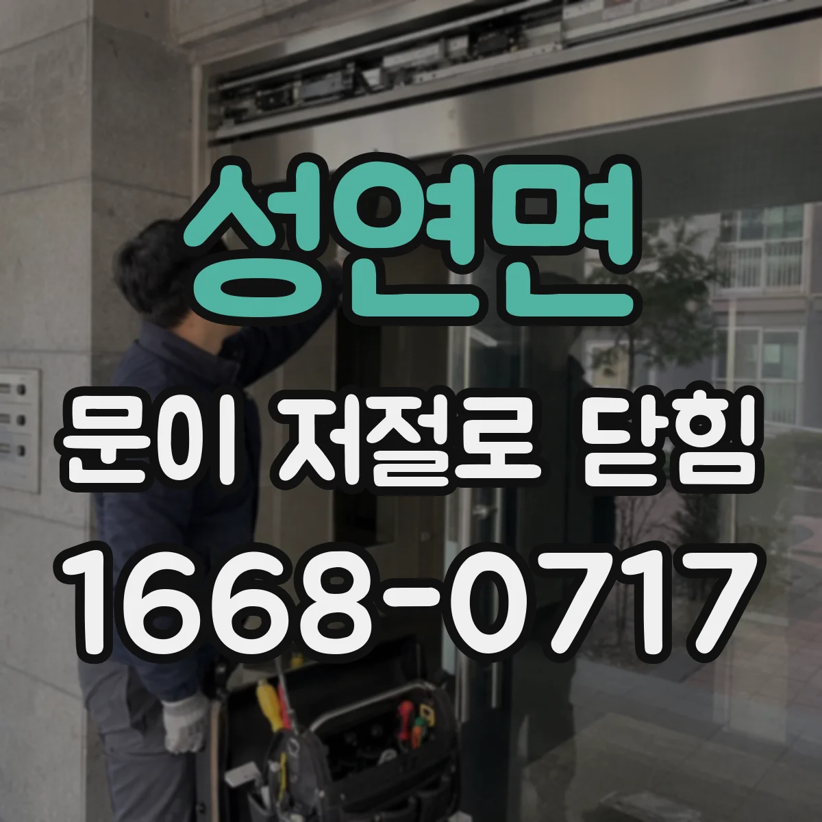 성연면 문이 저절로 닫힘