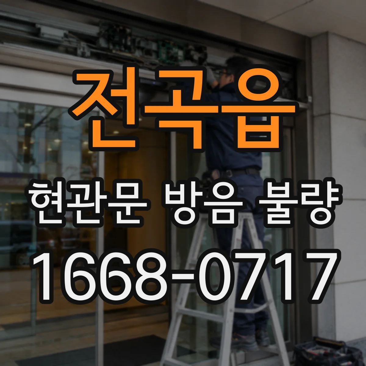 전곡읍 현관문 방음 불량