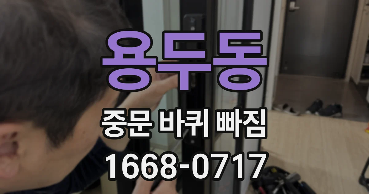용두동 중문 바퀴 빠짐