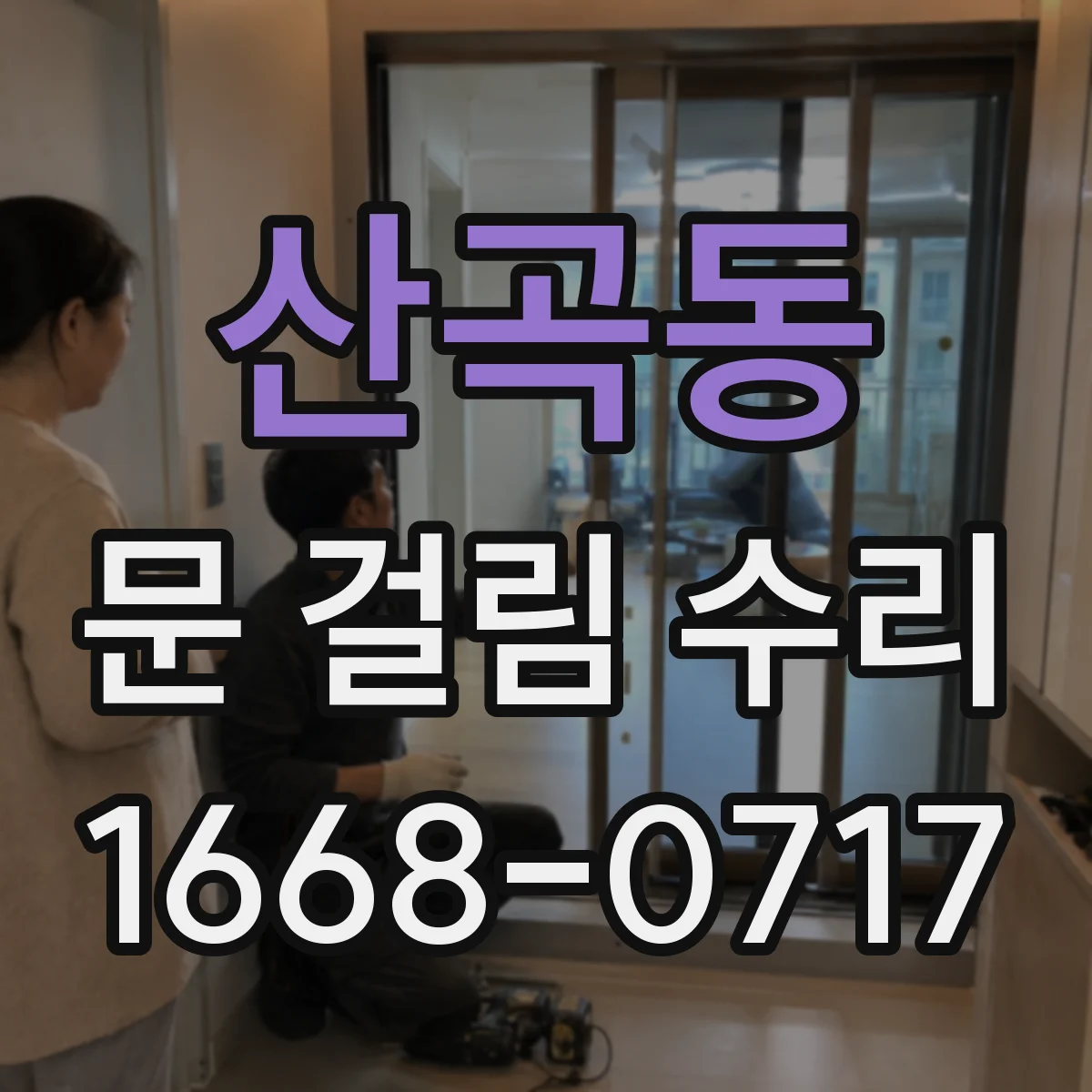 산곡동 문 걸림 수리