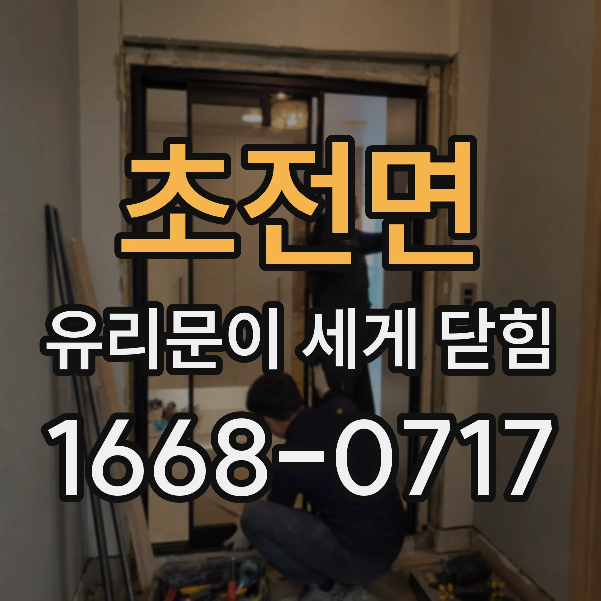 초전면 유리문이 세게 닫힘