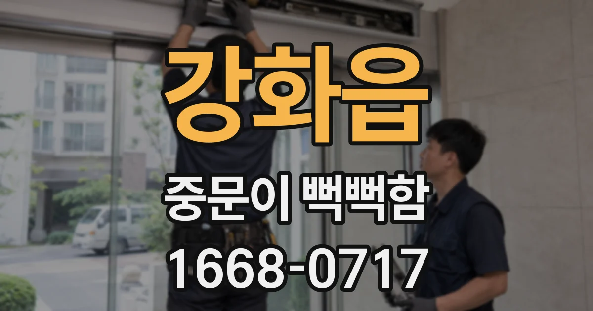 강화읍 중문이 뻑뻑함