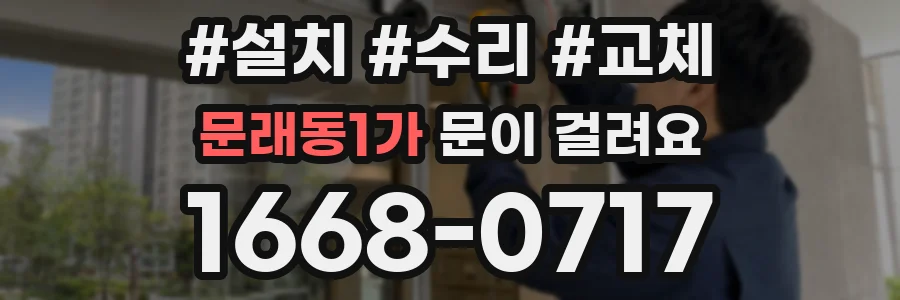 문래동1가 문이 걸려요