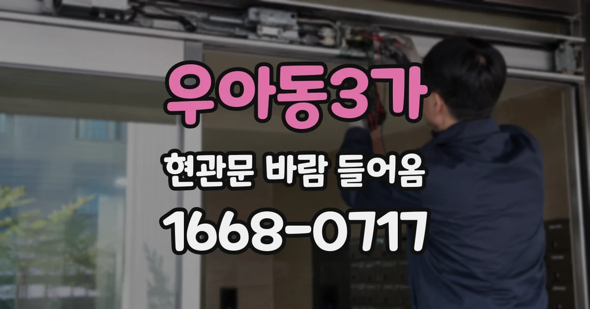 우아동3가 현관문 바람 들어옴