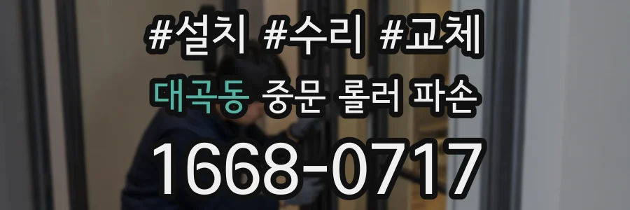 대곡동 중문 롤러 파손