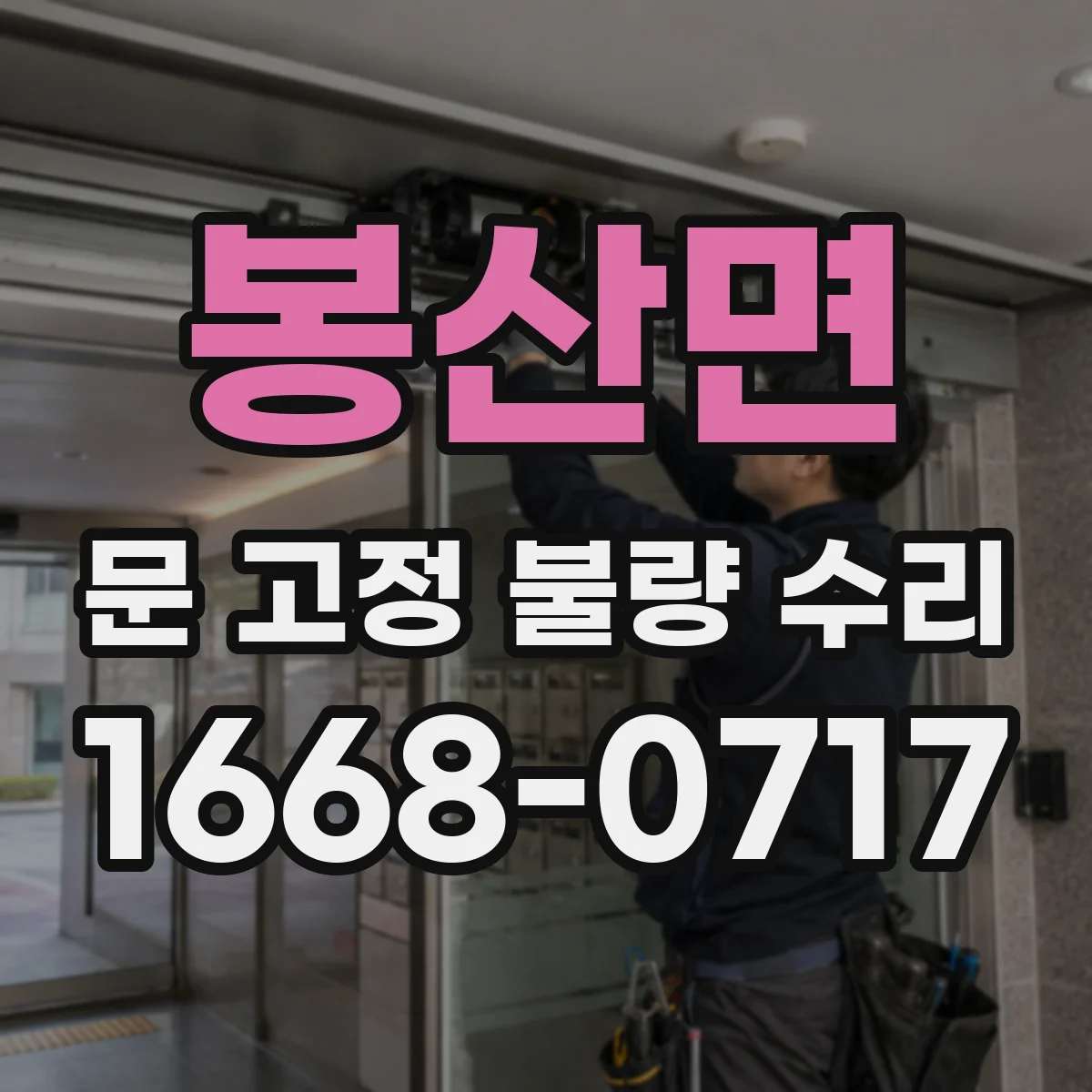 봉산면 문 고정 불량 수리
