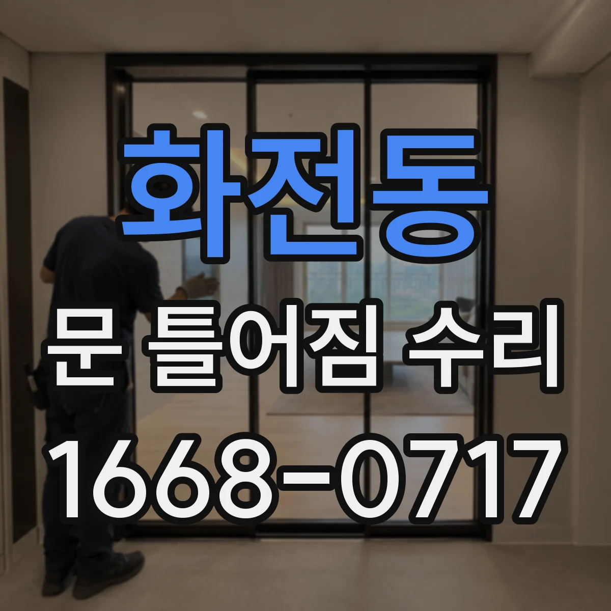 화전동 문 틀어짐 수리