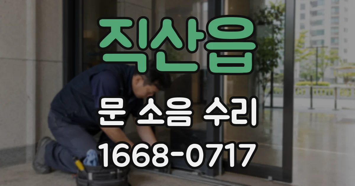 직산읍 문 소음 수리