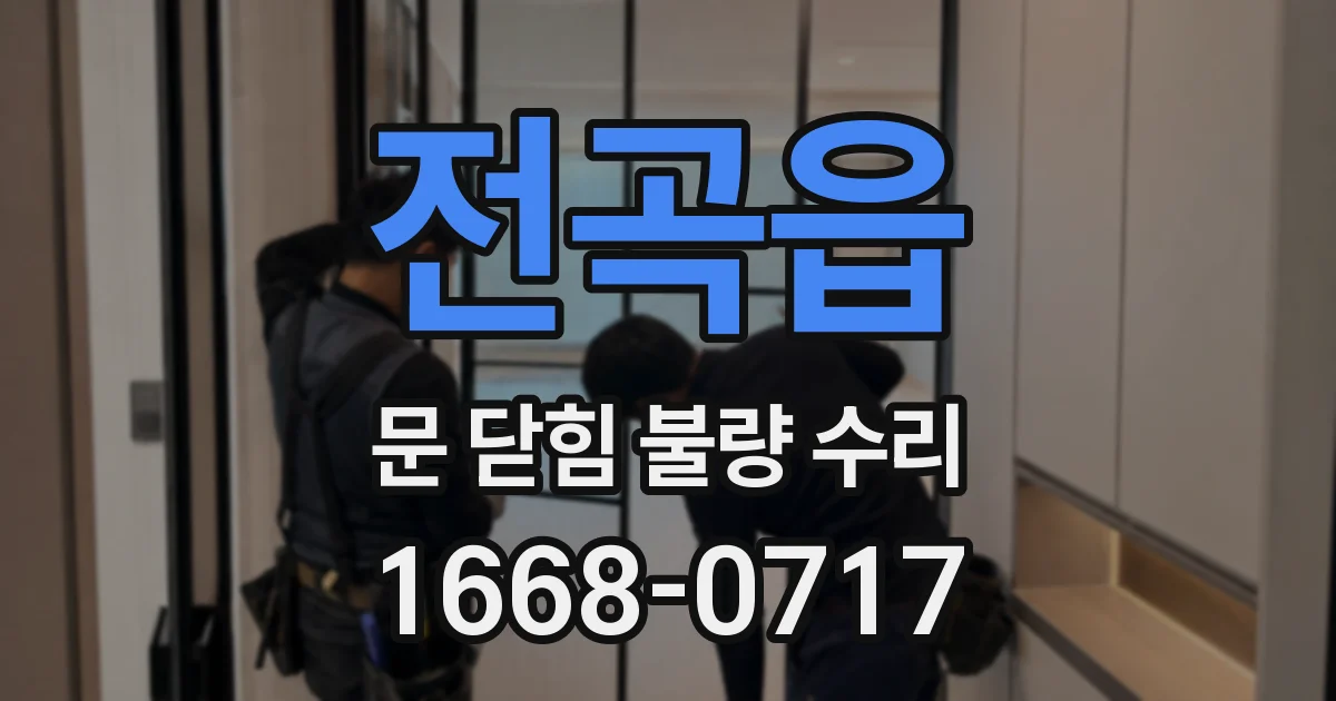 전곡읍 문 닫힘 불량 수리