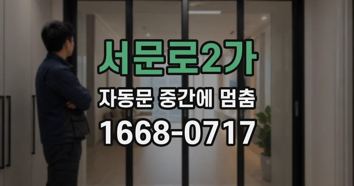 서문로2가 자동문 중간에 멈춤