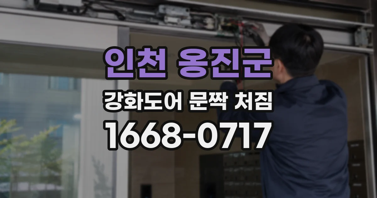 인천 옹진군 강화도어 문짝 처짐