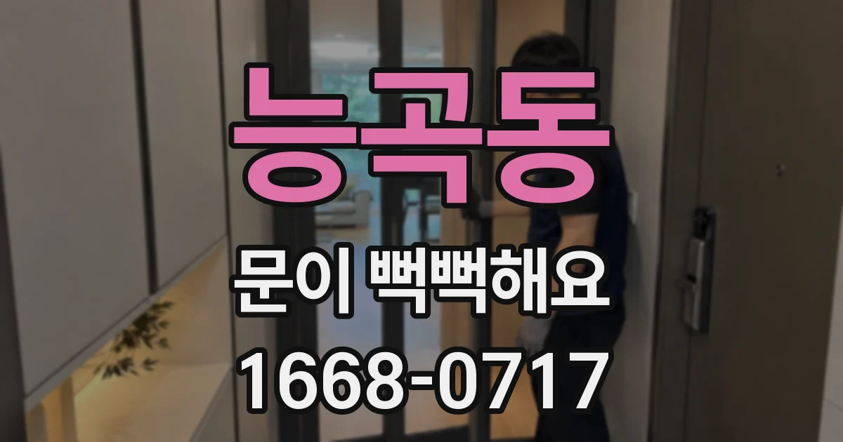 능곡동 문이 뻑뻑해요