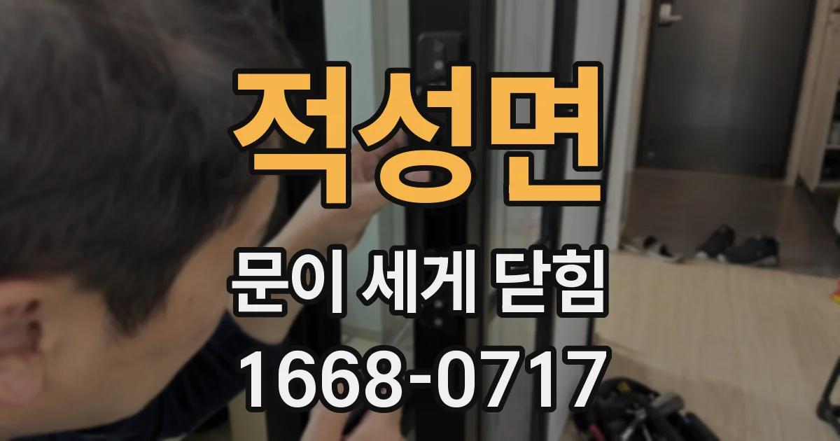 적성면 문이 세게 닫힘